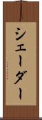 シェーダー Scroll