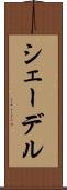シェーデル Scroll