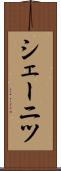 シェーニツ Scroll