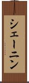 シェーニン Scroll