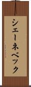 シェーネベック Scroll