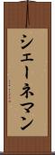 シェーネマン Scroll