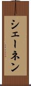 シェーネン Scroll