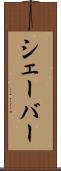 シェーバー Scroll