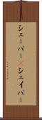 シェーバー(P) Scroll