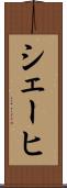 シェーヒ Scroll