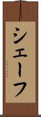 シェーフ Scroll