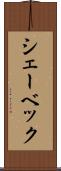 シェーベック Scroll