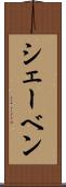 シェーベン Scroll