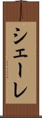 シェーレ Scroll