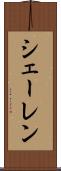 シェーレン Scroll
