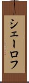 シェーロフ Scroll