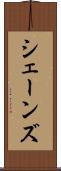 シェーンズ Scroll