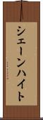 シェーンハイト Scroll