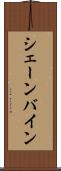 シェーンバイン Scroll