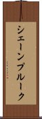 シェーンプルーク Scroll