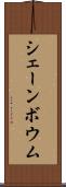 シェーンボウム Scroll