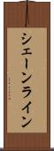 シェーンライン Scroll
