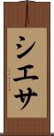 シエサ Scroll