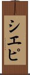 シエピ Scroll
