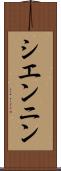 シエンニン Scroll