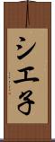 シエ子 Scroll