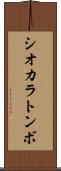 シオカラトンボ Scroll