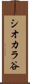 シオカラ谷 Scroll