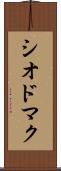 シオドマク Scroll