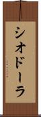 シオドーラ Scroll