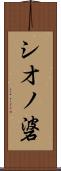 シオノ碆 Scroll