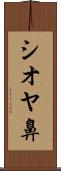 シオヤ鼻 Scroll