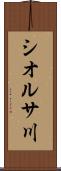 シオルサ川 Scroll