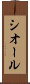 シオール Scroll