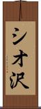 シオ沢 Scroll