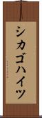 シカゴハイツ Scroll