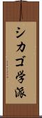 シカゴ学派 Scroll