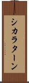 シカラターン Scroll