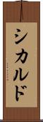 シカルド Scroll