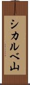 シカルベ山 Scroll
