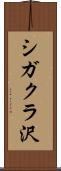 シガクラ沢 Scroll