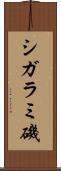 シガラミ磯 Scroll