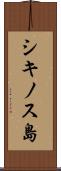 シキノス島 Scroll