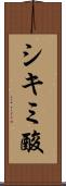 シキミ酸 Scroll