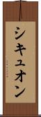 シキュオン Scroll