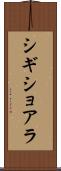 シギショアラ Scroll