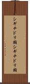 シギチドリ類 Scroll