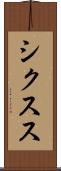 シクスス Scroll