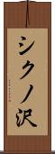シクノ沢 Scroll