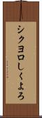 シクヨロ Scroll